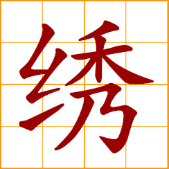 simplified Chinese symbol: to embroider; embroidery