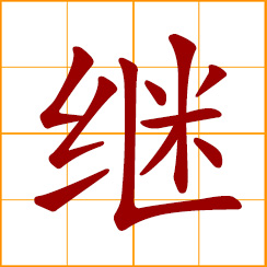 simplified Chinese symbol: to continue; to succeed; to follow, carry on