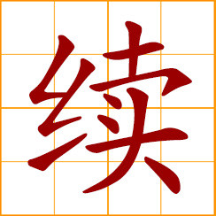 simplified Chinese symbol: to continue; continuous; to join, connect