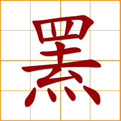 simplified Chinese symbol: huge brown bear