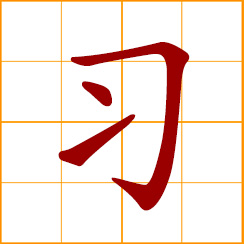 simplified Chinese symbol: to learn, study; to practice, review; become used to; custom of habit