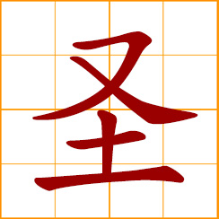 simplified Chinese symbol: sacred, holy; sage, saint