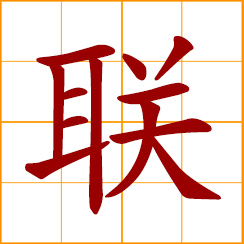 simplified Chinese symbol: to unite, connect; to join, ally with; couplet
