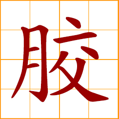 simplified Chinese symbol: glue; rubber; collagen