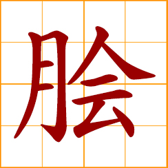 simplified Chinese symbol: minced meat