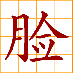 simplified Chinese symbol: face; facial expression