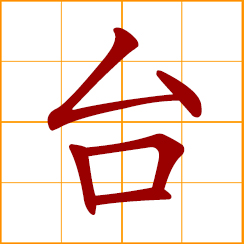 simplified Chinese symbol: stage, platform; broadcasting station