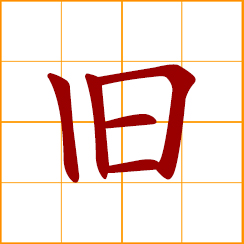 simplified Chinese symbol: used, secondhand; past, old, former, outdated