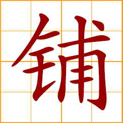 simplified Chinese symbol: shop, store