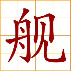simplified Chinese symbol: warship; naval vessel