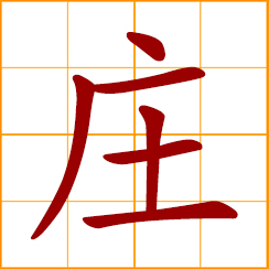 simplified Chinese symbol: village, hamlet; manor, farmstead; landlord holdings; place of business; solemn, serious