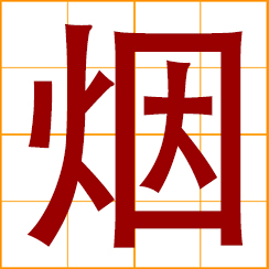 simplified Chinese symbol: cigarette, tobacco; tobacco leaf