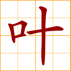 simplified Chinese symbol: leaf, leaves; Yeh, Yip, Yap, Chinese surname