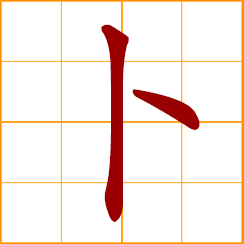 simplified Chinese symbol: common name for edible roots as turnips, carrots, radishes