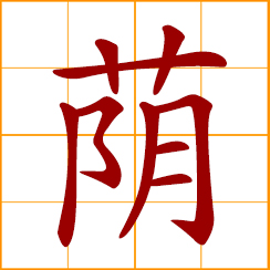 simplified Chinese symbol: shade, shade of trees; shady, damp and chilly