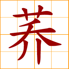 simplified Chinese symbol: buckwheat