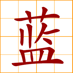 simplified Chinese symbol: blue; Lan, Lam, Chinese surname