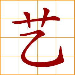 simplified Chinese symbol: art, craft; skill, talent