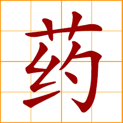 simplified Chinese symbol: medicine, drug; medication