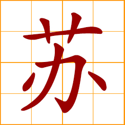 simplified Chinese symbol: purple perilla; to revive, resurrect; to awake, come back to life; Su, So, Sou, Chinese surname