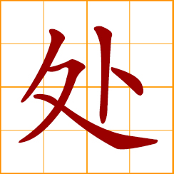 simplified Chinese symbol: handle, deal with; manage, conduct; be faced with, get along with; place oneself in, be located at; the place, location, official agency