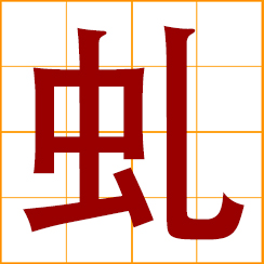 simplified Chinese symbol: young dragon; curl, coil