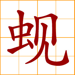 simplified Chinese symbol: small clam; flesh water clam