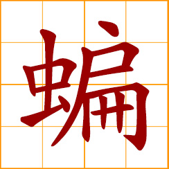 simplified Chinese symbol: bat