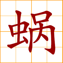 simplified Chinese symbol: snail