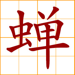 simplified Chinese symbol: cicada