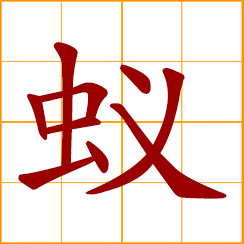 simplified Chinese symbol: ant