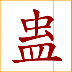 simplified Chinese symbol: a legendary venomous insect; the witchcraft to curse, harm people
