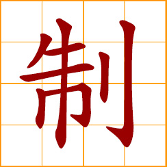 simplified Chinese symbol: to make, create; to produce, manufacture