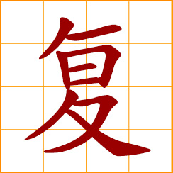 simplified Chinese symbol: to repeat, reiterate; double, duplicate, overlapping; complex, compound, not simple