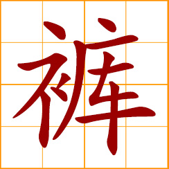 simplified Chinese symbol: pants, trousers