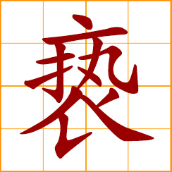 simplified Chinese symbol: indecent, obscene; deal with irreverently; treat with irreverence; to be disrespectful
