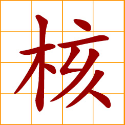 simplified Chinese symbol: to test, examine, investigate; deep, deeply