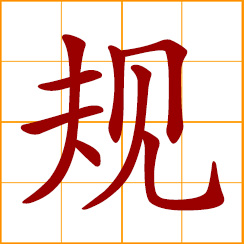 simplified Chinese symbol: rule, regulation; to scheme, regulate; to admonish; to advise so as to correct