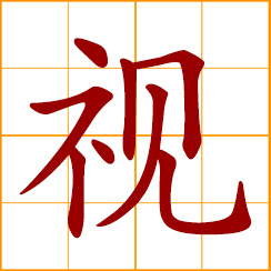 simplified Chinese symbol: to see, look at; visual, optical; to regard as