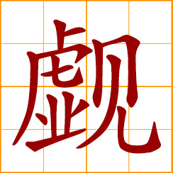 simplified Chinese symbol: to look; to gaze