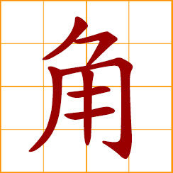 simplified Chinese symbol: horn; antler; angle; corner; cape, promontory; role