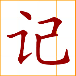 simplified Chinese symbol: to remember, memorize; keep in mind; write down; notes, records