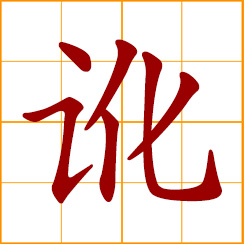 simplified Chinese symbol: wrong, erroneous; wrongness, falsehood