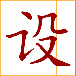 simplified Chinese symbol: to establish, set up; to plan, devise; inception