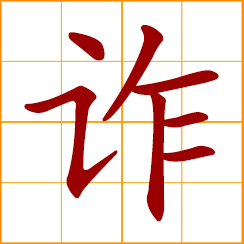 simplified Chinese symbol: crafty, dishonest; to feint, pretend; to deceive, cheat, swindle; deception, falsity, imposture