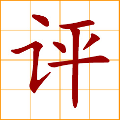 simplified Chinese symbol: to comment, review, criticize; to judge, appraise