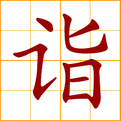 simplified Chinese symbol: on someone respectfully; academic, artistic, or technical accomplishment