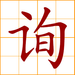 simplified Chinese symbol: to ask, inquire; to query, find out