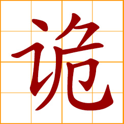 simplified Chinese symbol: strange, peculiar, uncanny; sly, crafty, deceitful, eerie