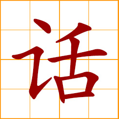simplified Chinese symbol: talks, words, speeches; language, dialect, spoken words; to talk, tell